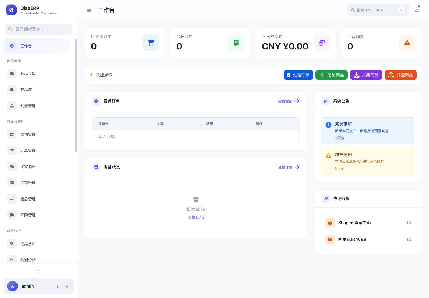QiaoERP 经营概览中的销售、订单与业务指标