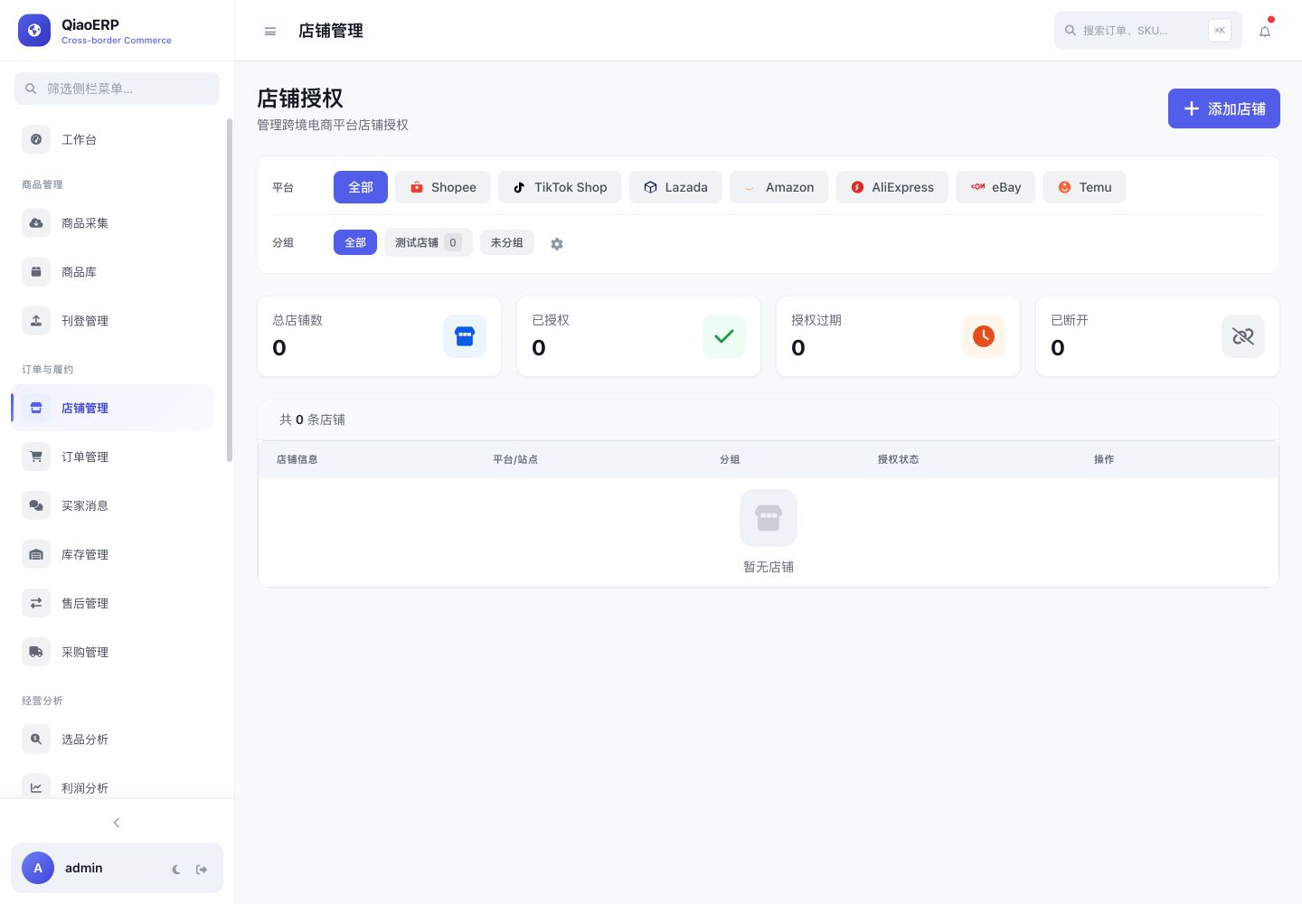 QiaoERP Amazon 店铺授权和连接状态管理页面